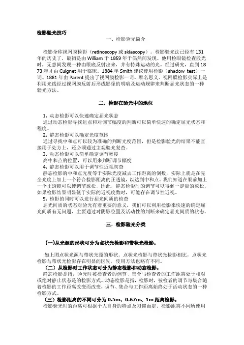 检影验光技巧