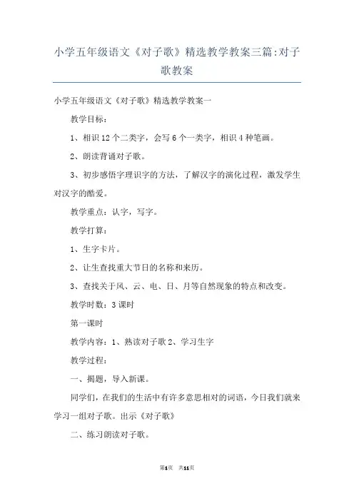小学五年级语文《对子歌》精选教学教案三篇-对子歌教案