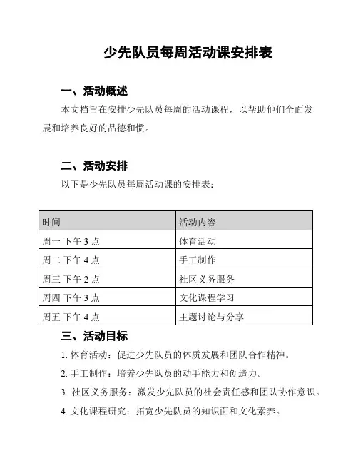 少先队员每周活动课安排表