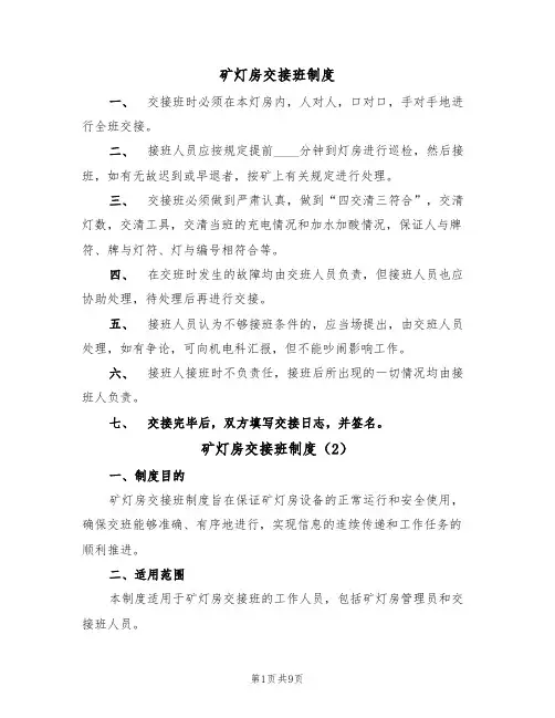 矿灯房交接班制度（5篇）