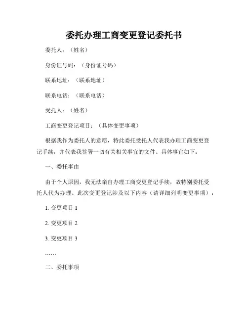 委托办理工商变更登记委托书
