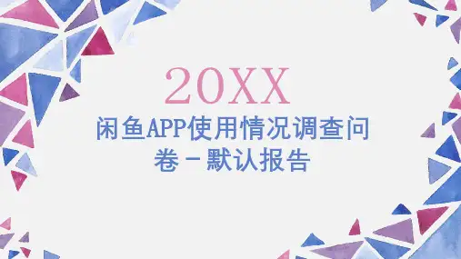 闲鱼使用情况调查问卷默认报告