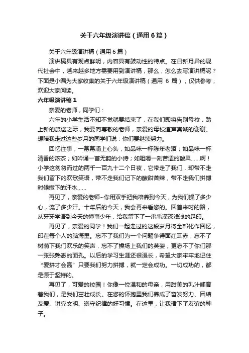 关于六年级演讲稿（通用6篇）