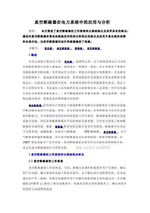 真空断路器在电力系统中的应用与分析【最新】