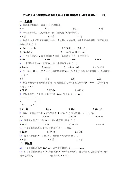 六年级上册小学数学新人教版第五单元《圆》测试卷(包含答案解析)