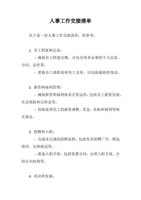 人事工作交接清单