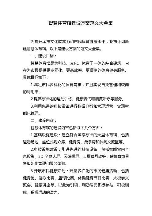 智慧体育馆建设方案范文大全集
