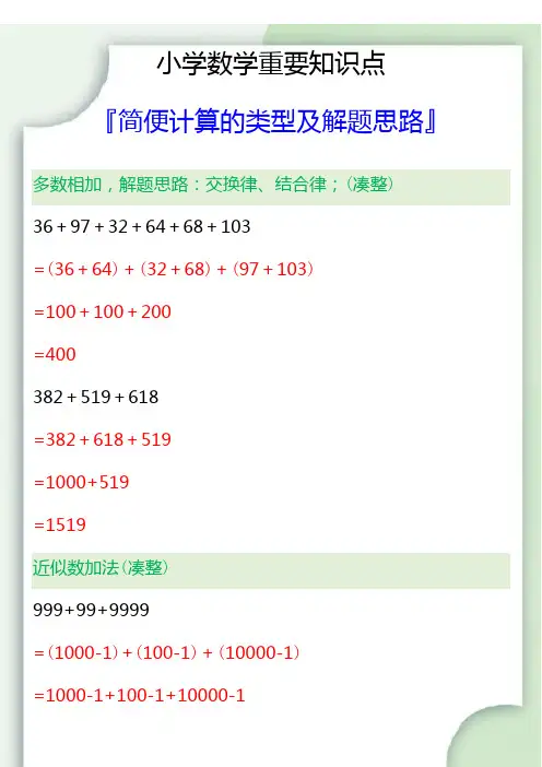 小升初数学简便计算的类型及解题思路