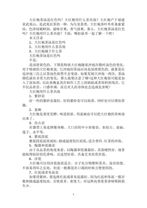 大红袍茶汤是红色吗？大红袍用什么茶具泡？