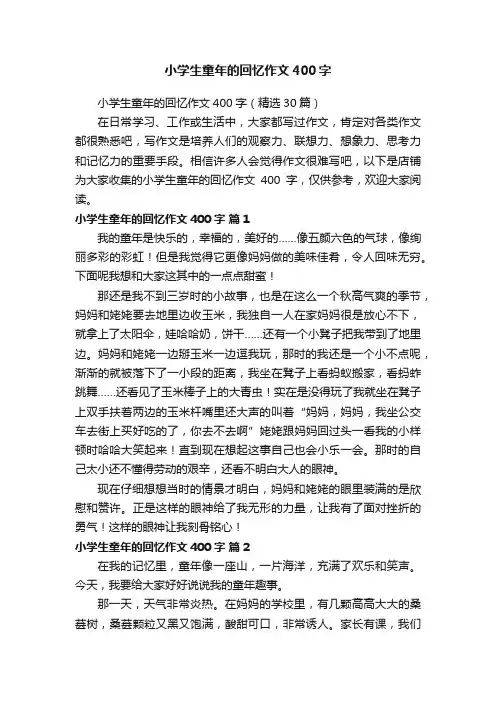 小学生童年的回忆作文400字