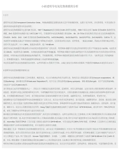 小研透明导电氧化物薄膜的分析
