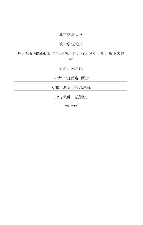 基于社交网络的用户行为研究——用户行为分析与用户影响力建模