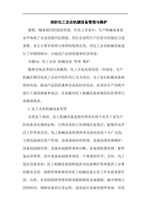 化工企业机械设备管理与维护