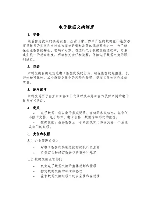 电子数据交换制度