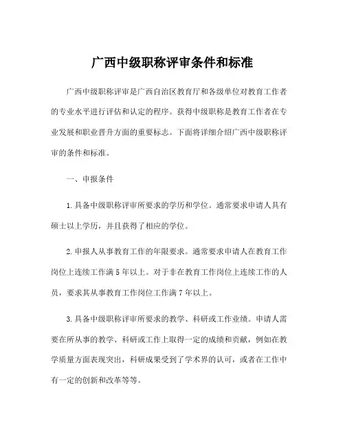 广西中级职称评审条件和标准