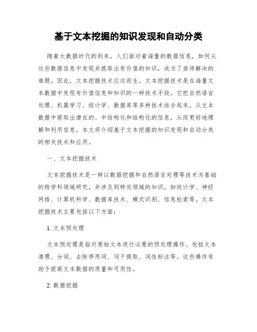 基于文本挖掘的知识发现和自动分类