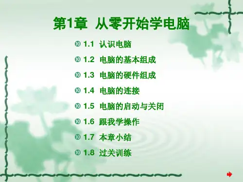 第1章从零开始学电脑  ppt课件