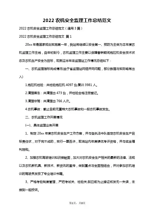 2022农机安全监理工作总结范文