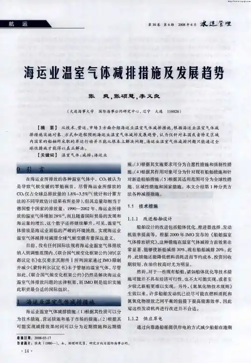 海运业温室气体减排措施及发展趋势