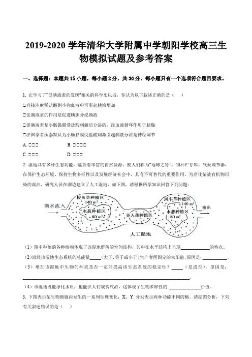 2019-2020学年清华大学附属中学朝阳学校高三生物模拟试题及参考答案
