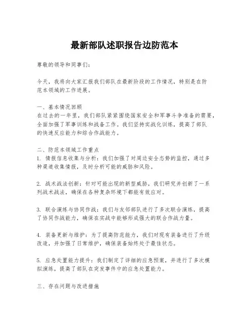 最新部队述职报告边防范本