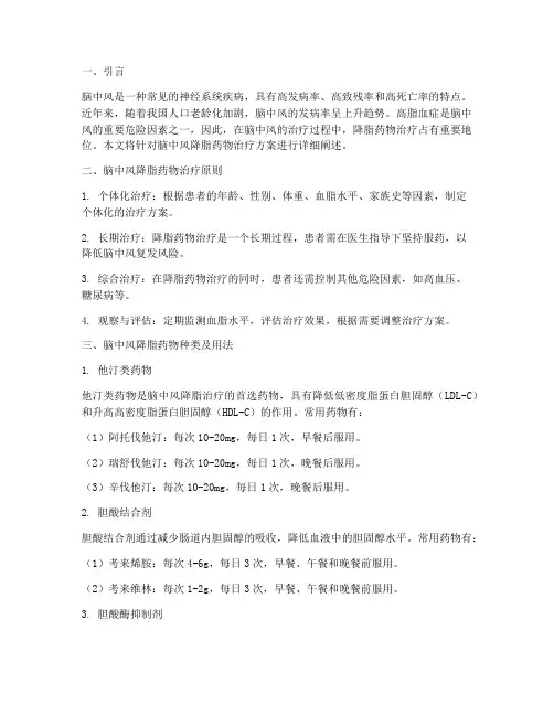 脑中风降脂药物治疗方案