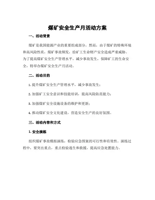 煤矿安全生产月活动方案