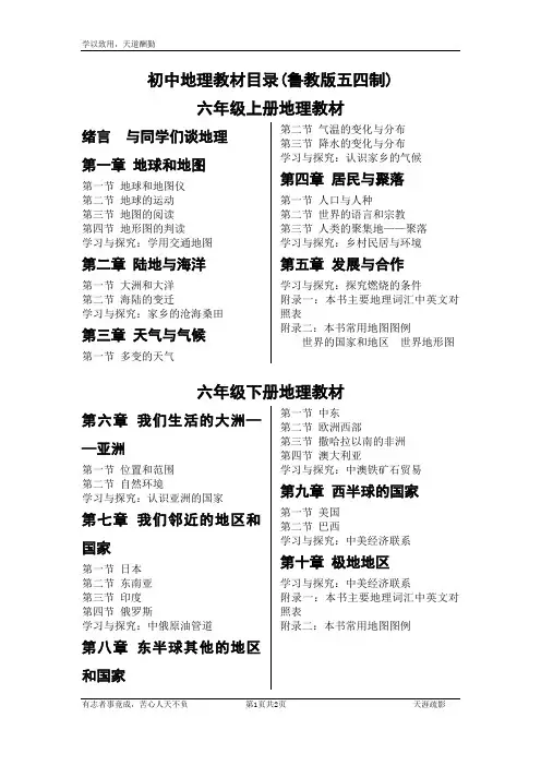 初中地理教材目录(鲁教版五四制)