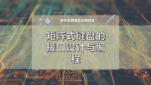 矩阵式键盘的接口设计与编程