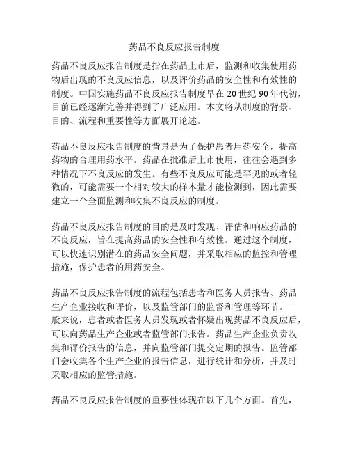 药品不良反应报告制度