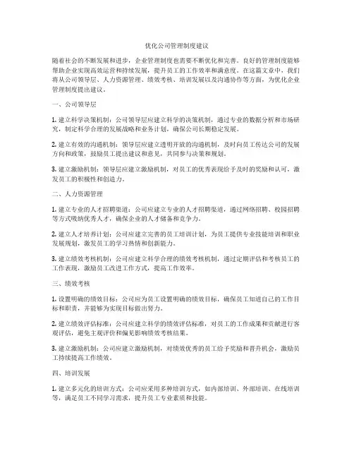 优化公司管理制度建议
