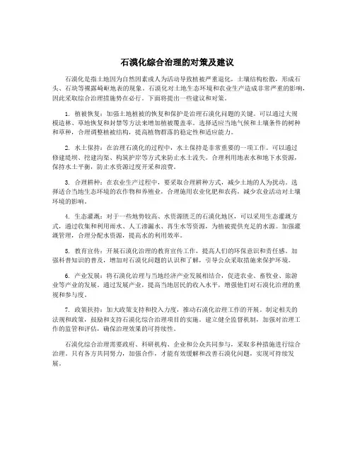 石漠化综合治理的对策及建议