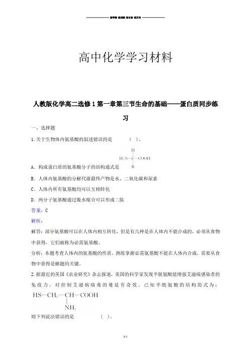 人教版高中化学选修一化学高二第一章第三节生命的基础——蛋白质同步练.docx