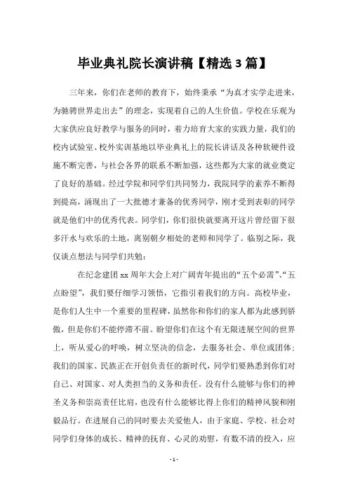 毕业典礼院长演讲稿【3篇】