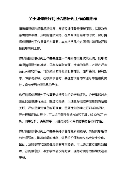 关于如何做好情报信息研判工作的理思考