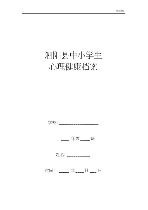 小学生心理健康档案