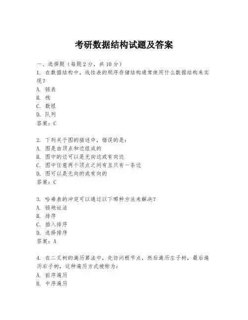 考研数据结构试题及答案