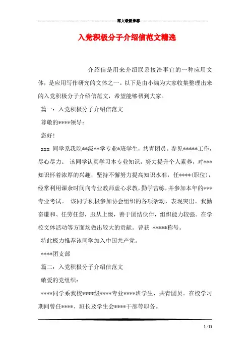 入党积极分子介绍信范文精选