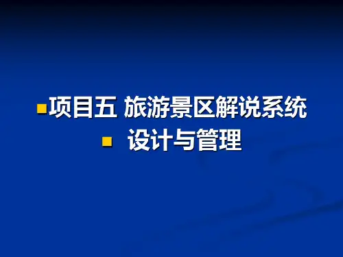 景区管理概论-旅游景区解说系统设计与管理