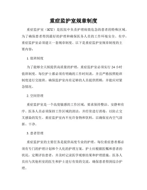 重症监护室规章制度