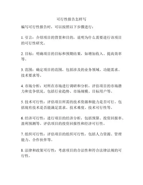 可行性报告怎样写