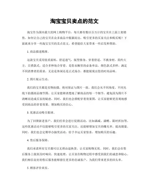 淘宝宝贝卖点的范文