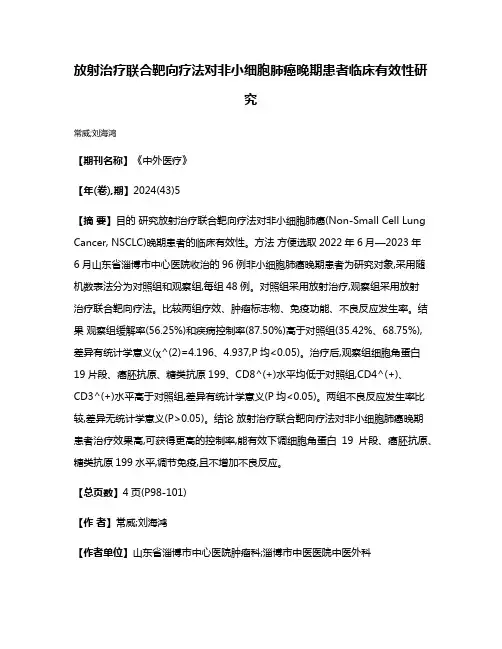 放射治疗联合靶向疗法对非小细胞肺癌晚期患者临床有效性研究