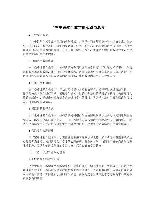 “空中课堂”教学的实践与思考
