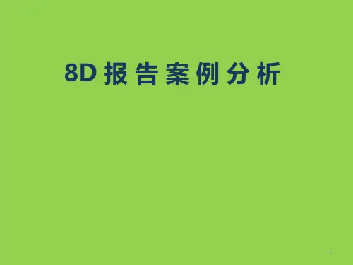 8D报告案例分析ppt课件