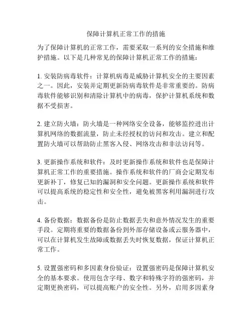 保障计算机正常工作的措施