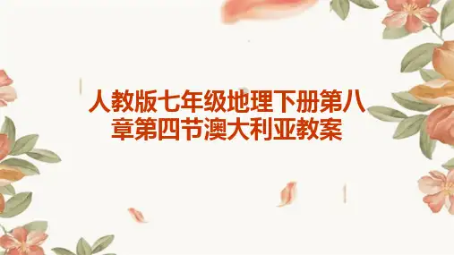 人教版七年级地理下册第八章第四节澳大利亚教案