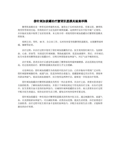 傍针刺加拔罐治疗腰背肌筋膜炎验案举隅