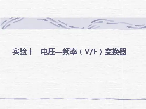 电压频率(VF)变换器.