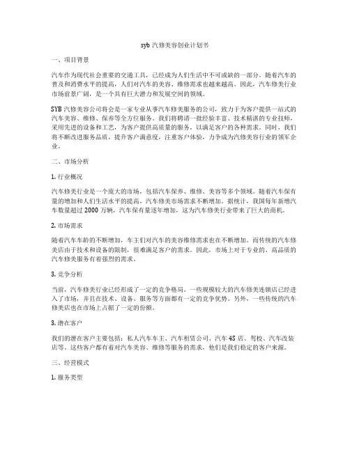 syb汽修美容创业计划书